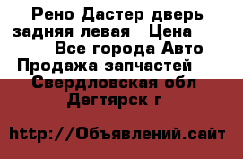 Рено Дастер дверь задняя левая › Цена ­ 20 000 - Все города Авто » Продажа запчастей   . Свердловская обл.,Дегтярск г.